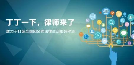 致好玩又好用 法律服務(wù)電商如何重塑信息咨詢新體驗